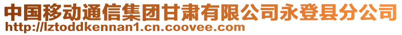 中國移動通信集團甘肅有限公司永登縣分公司