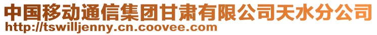 中國移動通信集團甘肅有限公司天水分公司