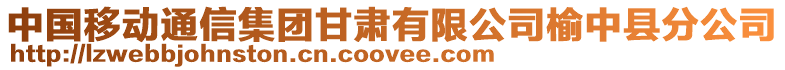 中國(guó)移動(dòng)通信集團(tuán)甘肅有限公司榆中縣分公司