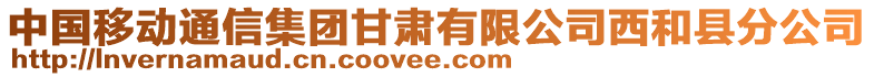 中國移動通信集團甘肅有限公司西和縣分公司