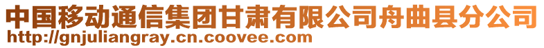 中國移動通信集團甘肅有限公司舟曲縣分公司