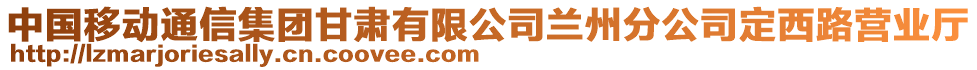 中國移動通信集團甘肅有限公司蘭州分公司定西路營業(yè)廳