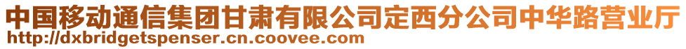 中國移動通信集團甘肅有限公司定西分公司中華路營業(yè)廳