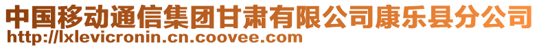 中國(guó)移動(dòng)通信集團(tuán)甘肅有限公司康樂(lè)縣分公司