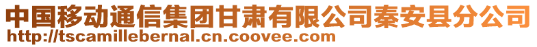 中國移動通信集團甘肅有限公司秦安縣分公司