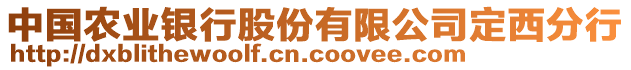 中國農(nóng)業(yè)銀行股份有限公司定西分行