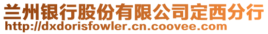 蘭州銀行股份有限公司定西分行