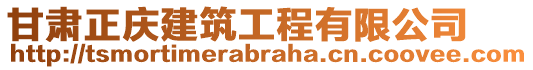 甘肅正慶建筑工程有限公司