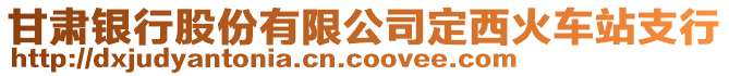 甘肅銀行股份有限公司定西火車站支行