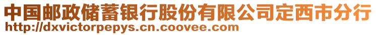 中國郵政儲蓄銀行股份有限公司定西市分行