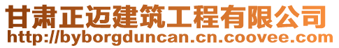 甘肅正邁建筑工程有限公司