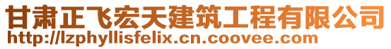 甘肅正飛宏天建筑工程有限公司