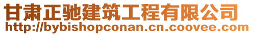 甘肅正馳建筑工程有限公司