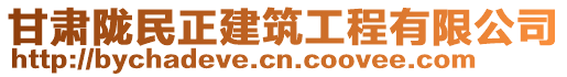 甘肅隴民正建筑工程有限公司