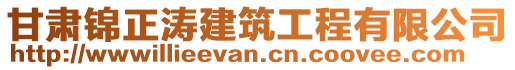 甘肅錦正濤建筑工程有限公司