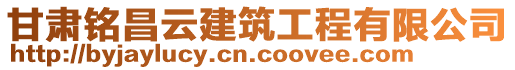 甘肅銘昌云建筑工程有限公司