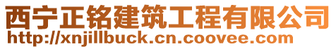 西寧正銘建筑工程有限公司