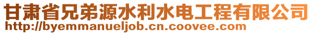 甘肅省兄弟源水利水電工程有限公司