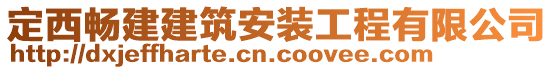 定西暢建建筑安裝工程有限公司