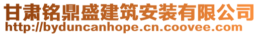 甘肅銘鼎盛建筑安裝有限公司