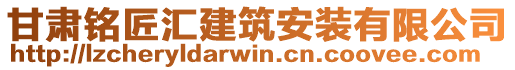 甘肅銘匠匯建筑安裝有限公司