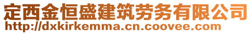 定西金恒盛建筑勞務(wù)有限公司