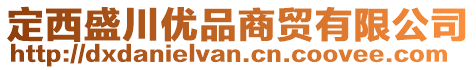 定西盛川優(yōu)品商貿(mào)有限公司