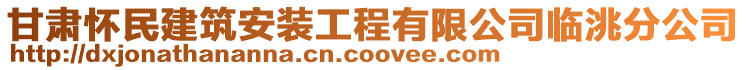 甘肅懷民建筑安裝工程有限公司臨洮分公司