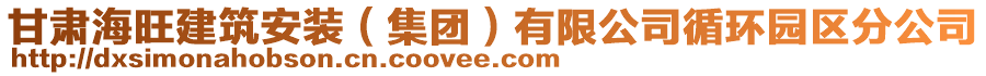 甘肅海旺建筑安裝（集團(tuán)）有限公司循環(huán)園區(qū)分公司