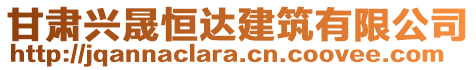 甘肅興晟恒達建筑有限公司