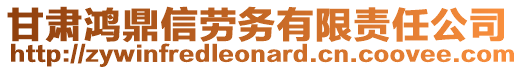 甘肅鴻鼎信勞務(wù)有限責(zé)任公司