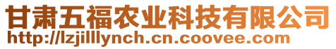 甘肅五福農(nóng)業(yè)科技有限公司