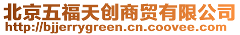 北京五福天創(chuàng)商貿(mào)有限公司