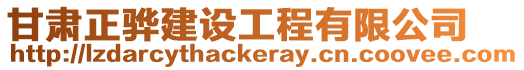 甘肅正驊建設工程有限公司