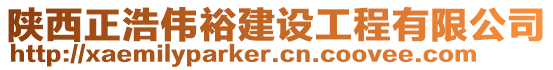 陜西正浩偉裕建設(shè)工程有限公司