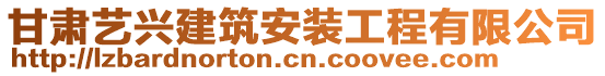 甘肅藝興建筑安裝工程有限公司