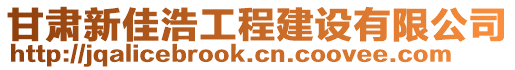 甘肅新佳浩工程建設有限公司