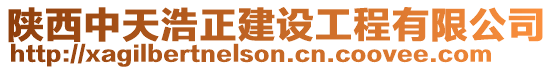 陜西中天浩正建設工程有限公司