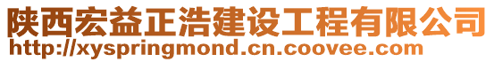 陜西宏益正浩建設工程有限公司