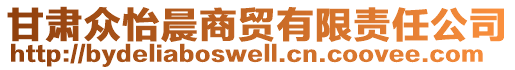 甘肅眾怡晨商貿有限責任公司