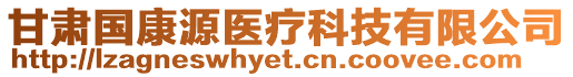 甘肅國(guó)康源醫(yī)療科技有限公司