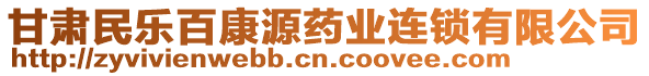 甘肅民樂百康源藥業(yè)連鎖有限公司