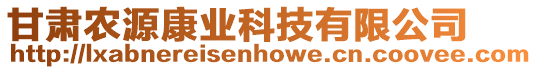 甘肅農(nóng)源康業(yè)科技有限公司