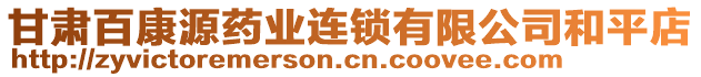 甘肅百康源藥業(yè)連鎖有限公司和平店