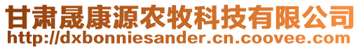 甘肅晟康源農(nóng)牧科技有限公司