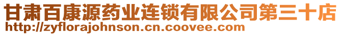 甘肅百康源藥業(yè)連鎖有限公司第三十店