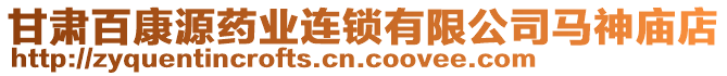 甘肅百康源藥業(yè)連鎖有限公司馬神廟店