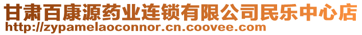 甘肅百康源藥業(yè)連鎖有限公司民樂中心店