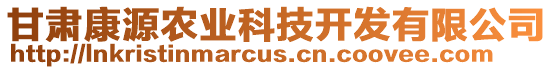 甘肅康源農(nóng)業(yè)科技開發(fā)有限公司