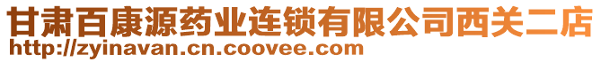 甘肅百康源藥業(yè)連鎖有限公司西關(guān)二店